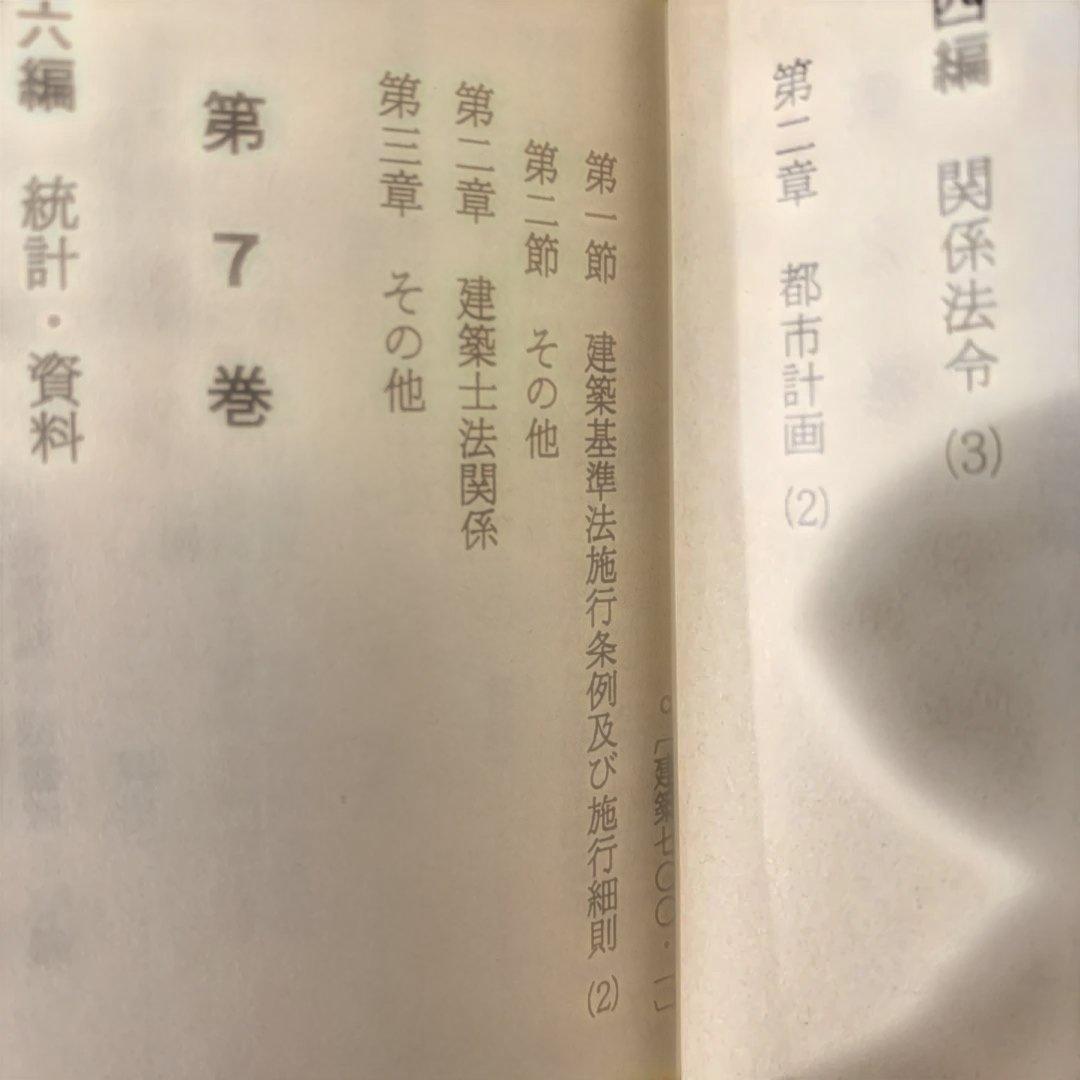 建築法令例規 2巻 (判例(1)（2）) 6巻（条例）　建築消防法令図説便覧