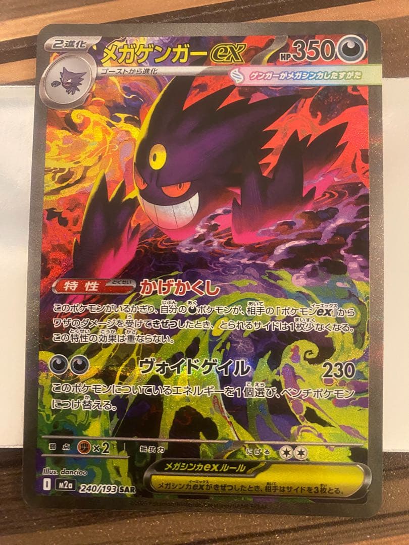 メガゲンガーEX 240/193 SAR