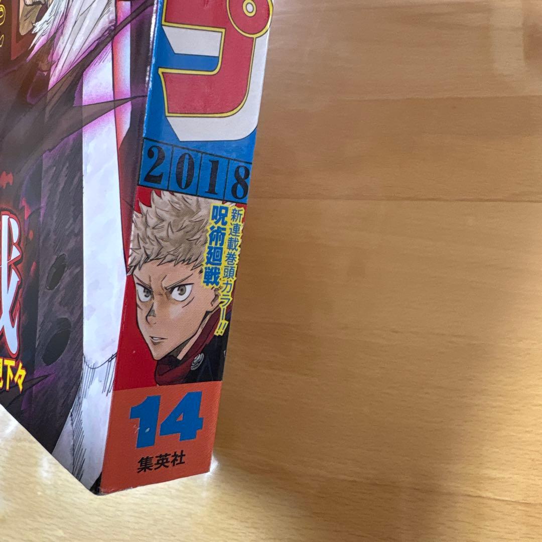 週刊少年ジャンプ　2018年　14号