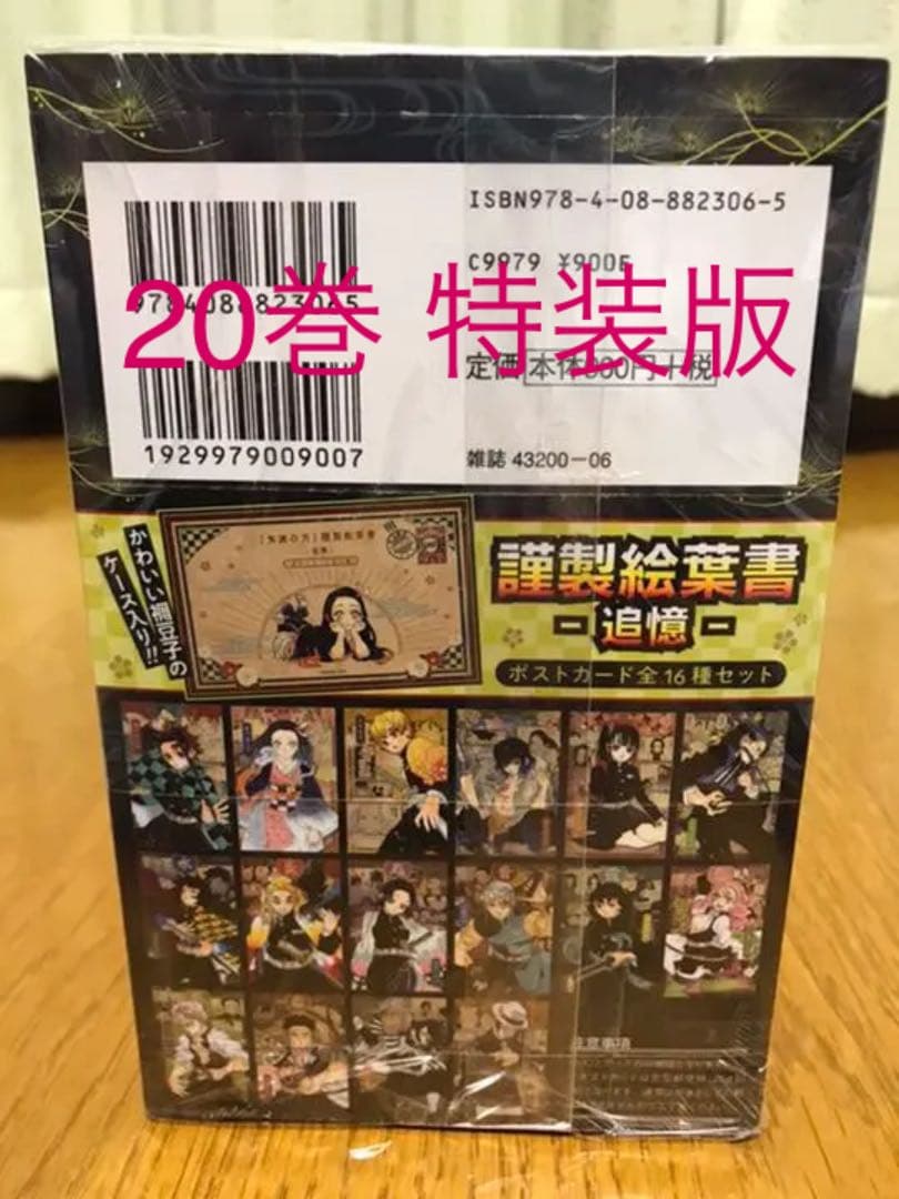 鬼滅の刃 全巻セット 20〜23巻は特装版・同梱版