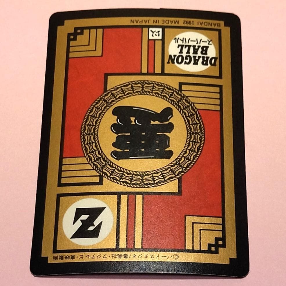 No.122 未はがし 1992年 ドラゴンボールＺ カードダス スーパーバトル