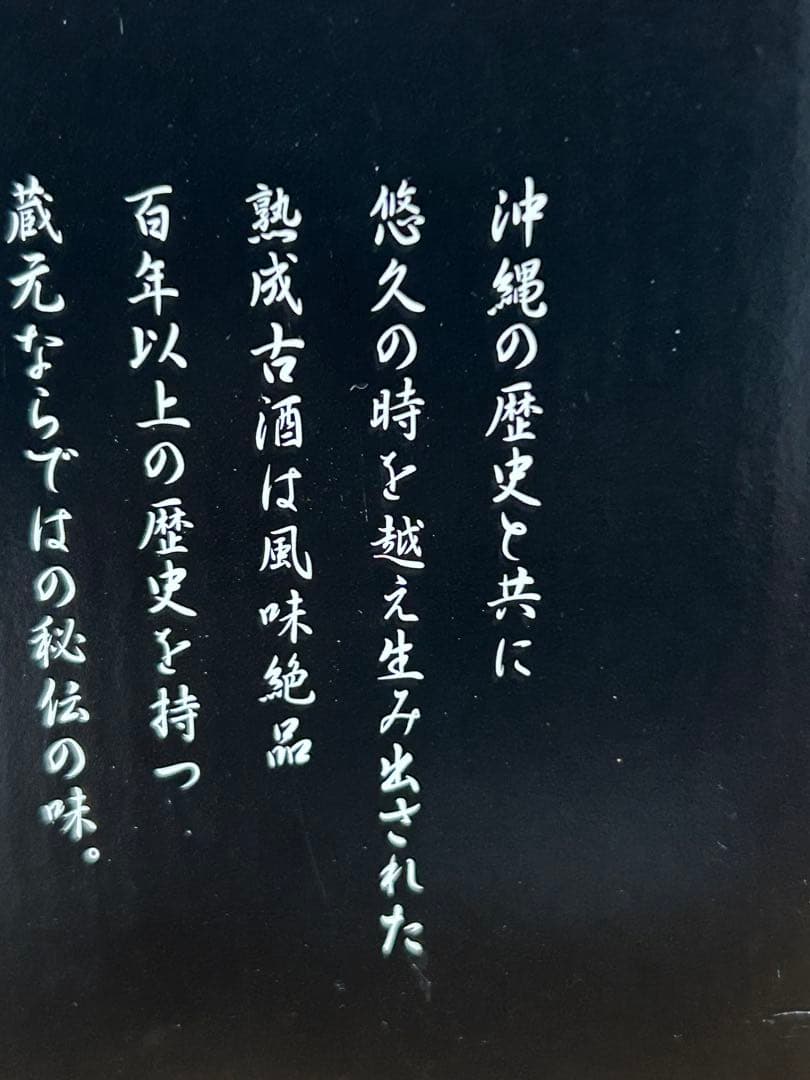 長老 秘蔵古酒 30度