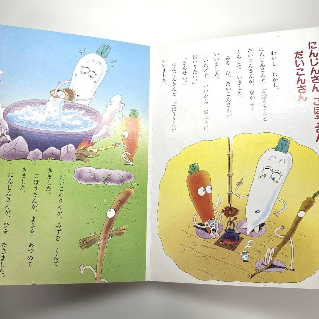 【2点購入150円引】やさいのおはなし　西本鶏介　小学館の保育絵本