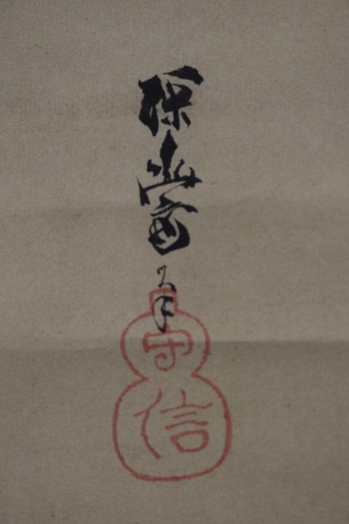 【真作】狩野探幽/達磨図カワセミ図セキレイ図三幅対/掛軸☆宝船☆Y-483　JM