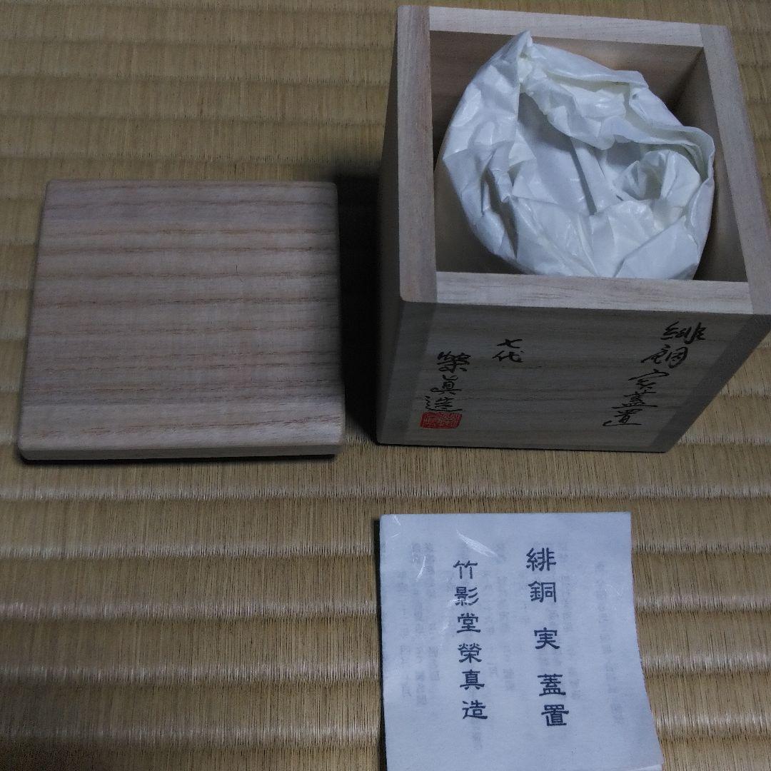 茶道具　緋銅実蓋置　京錺匠　竹影堂　七代　佳永　四世　榮眞造　直筆共箱
