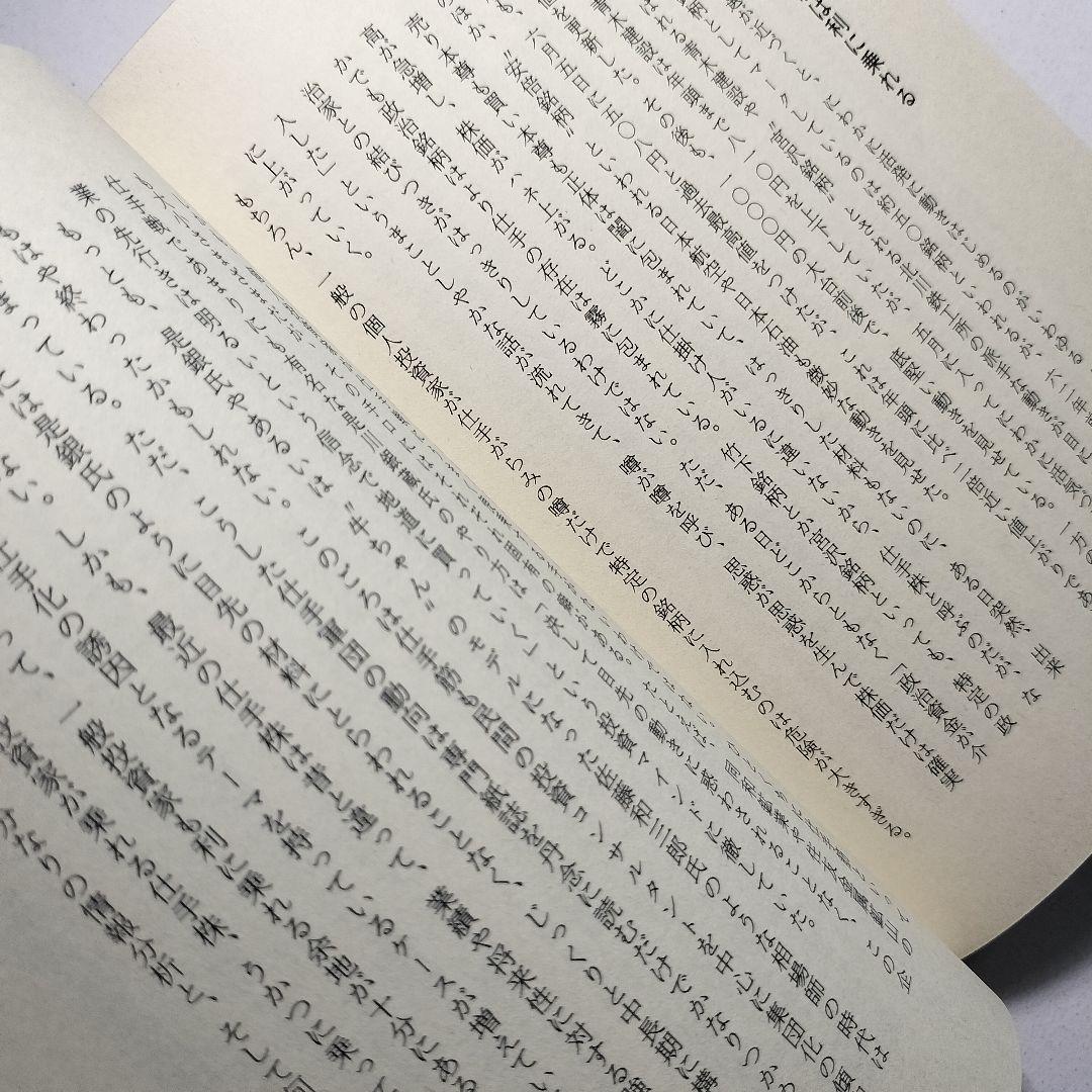 株の読み方と発掘法　山田 晃