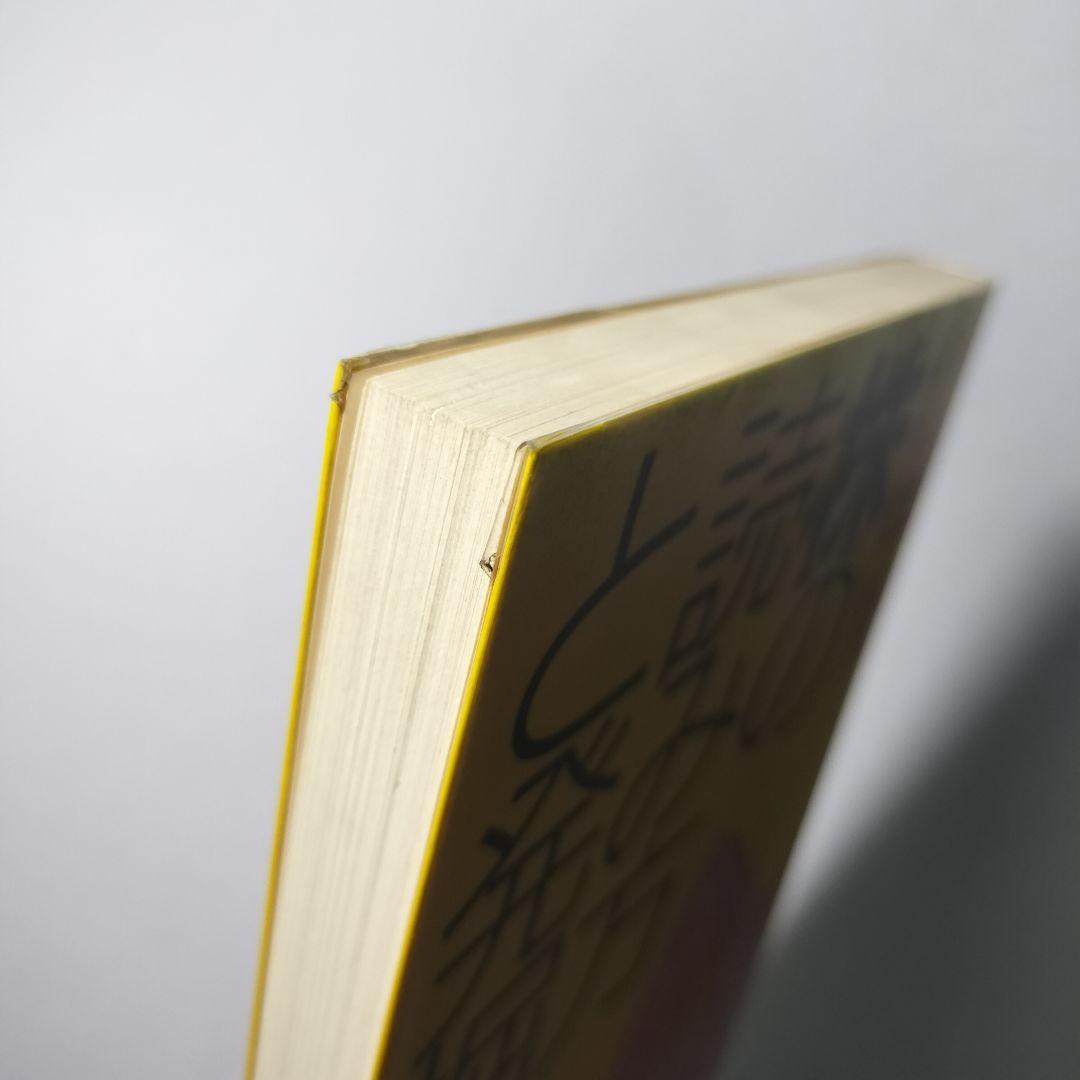 株の読み方と発掘法　山田 晃