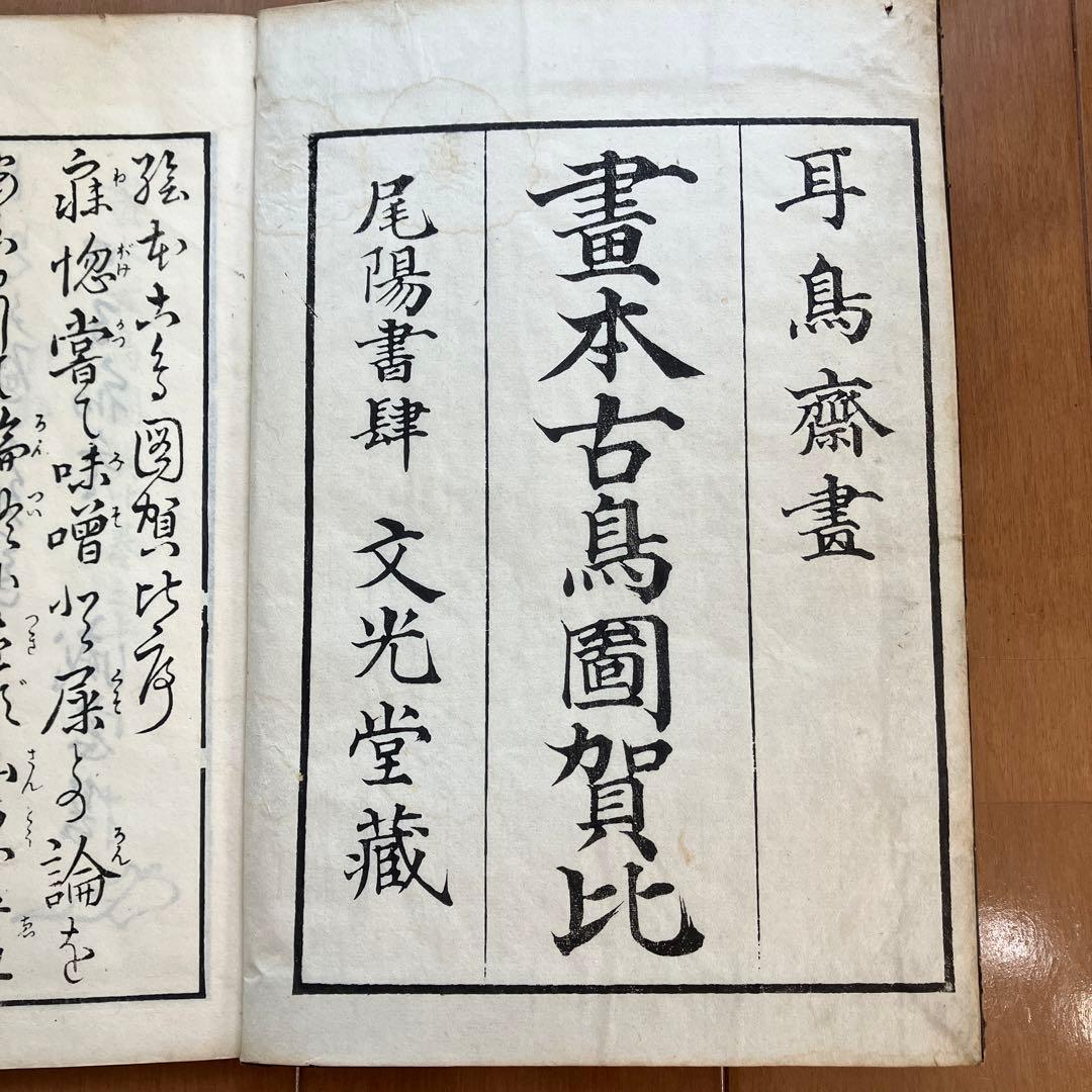 画本古鳥図賀比