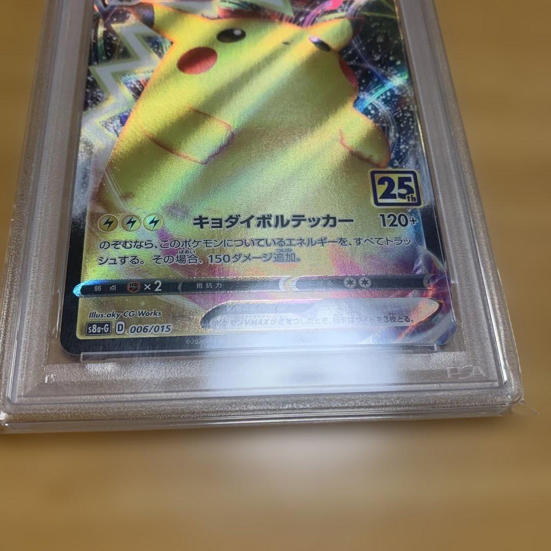 ピカチュウVMAX 25th PSA10