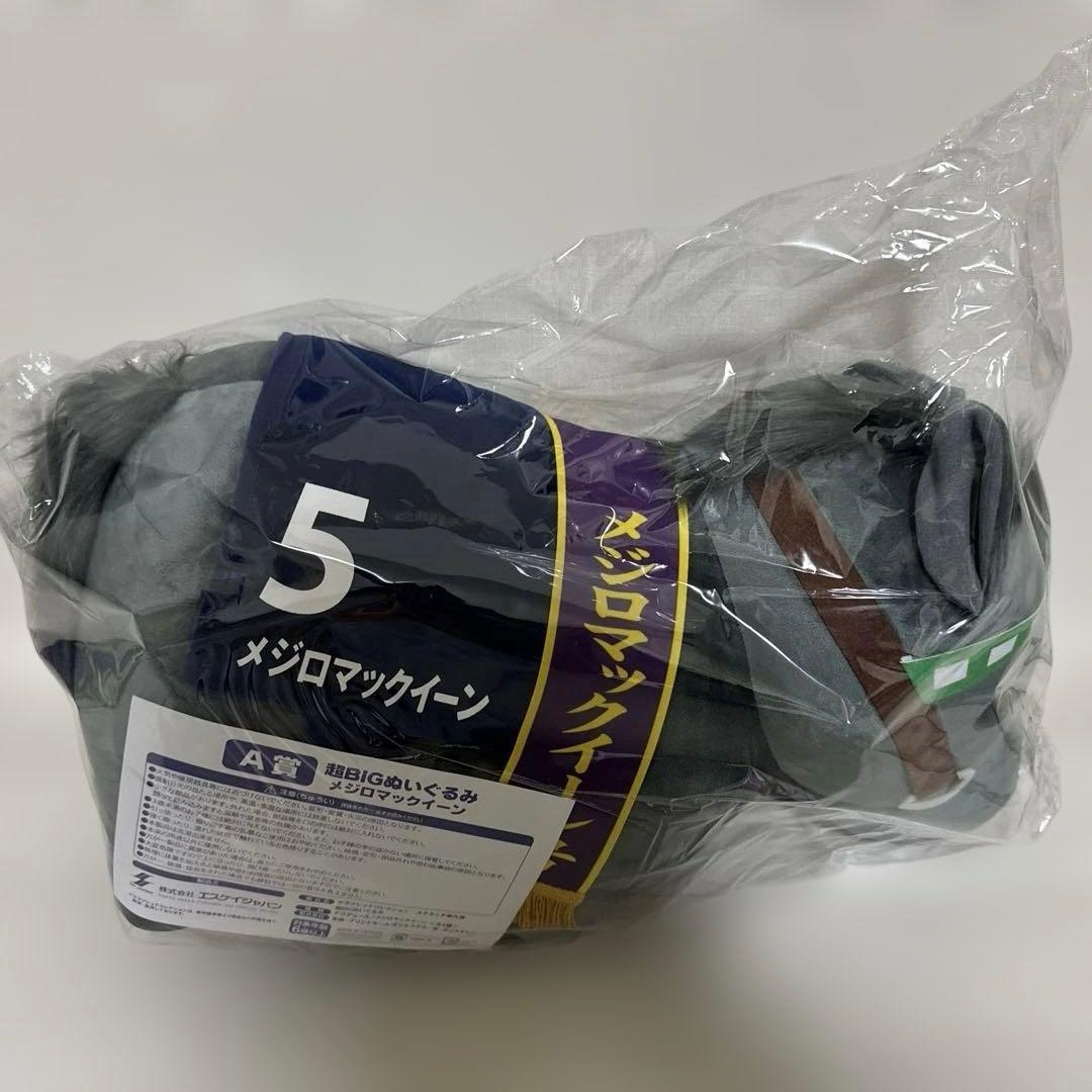 メジロマックイーン　超BIGぬいぐるみ