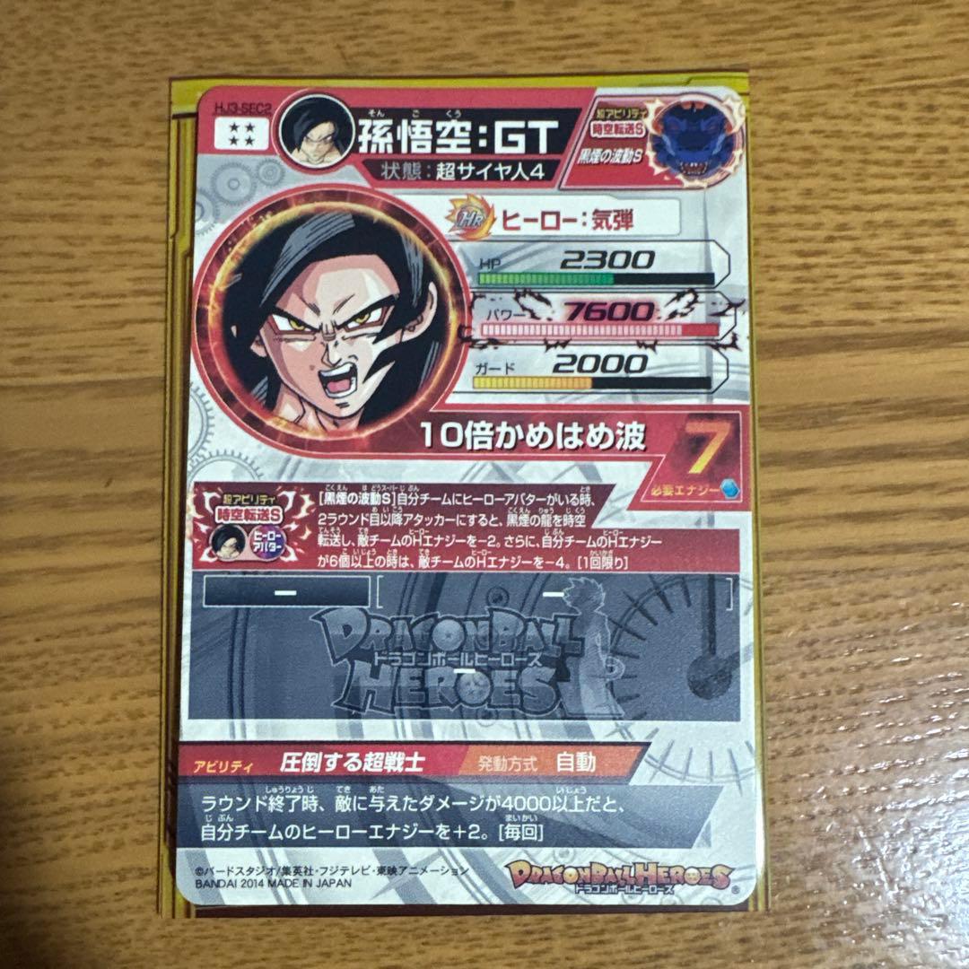 孫悟空GT HJ3弾-SEC2 本家