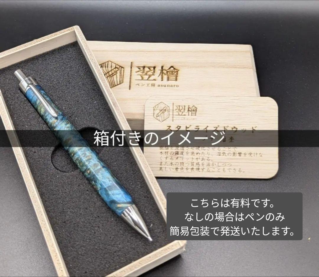 268ペン工房翌檜　御蔵島金桑　木軸シャーペン　木軸ボールペン