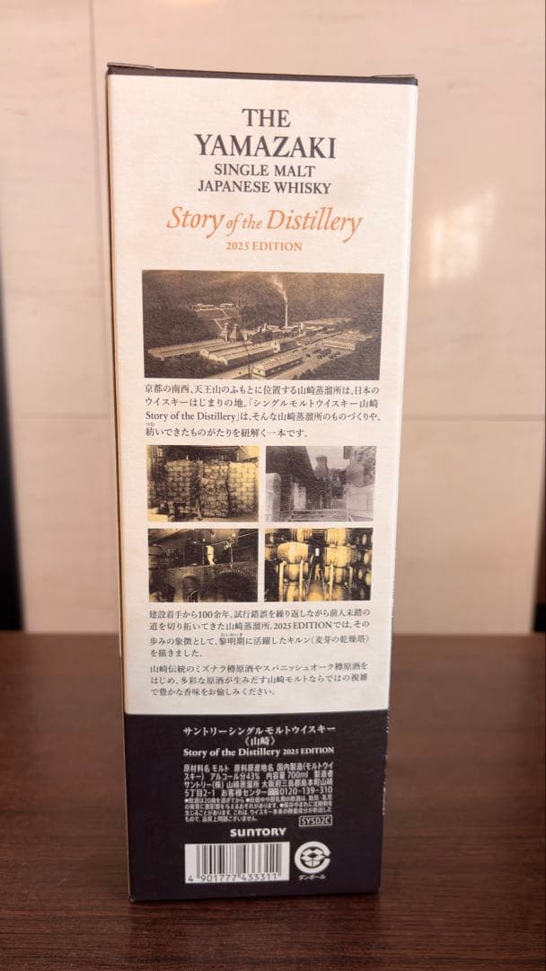 Story of the Distillery 2025 山崎2024白州各1本