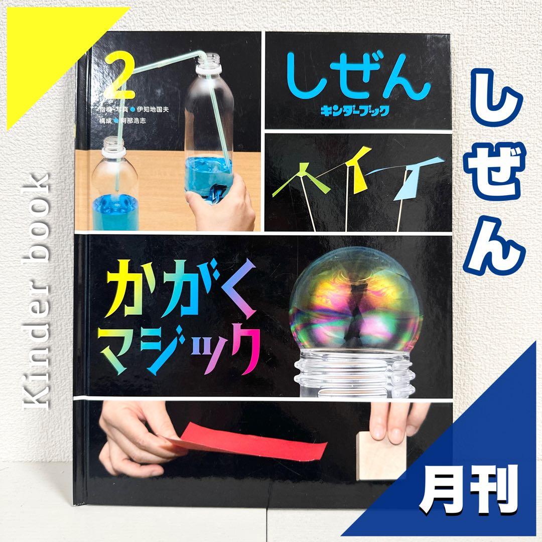 【2点購入150円引】キンダーブック しぜん かがくマジック『2020年2月号』