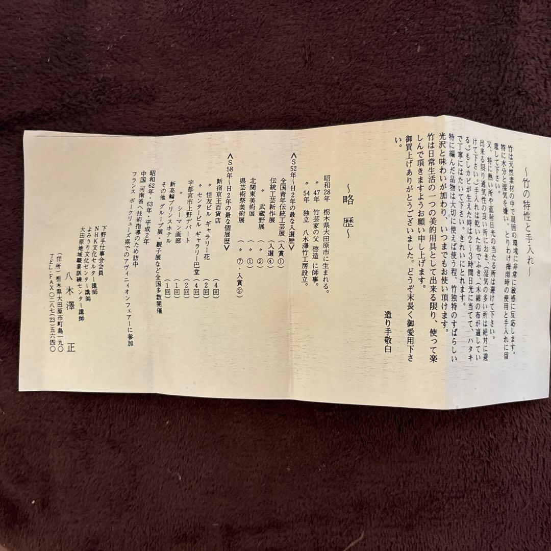 竹細工 八木澤正 茶道具