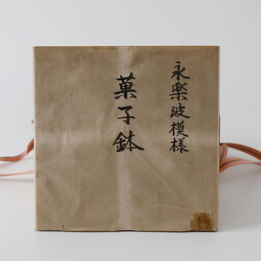 十二代永楽善五郎(永楽和全) 幕末明治期の京焼の大家 色絵金彩 松祷文 菓子鉢