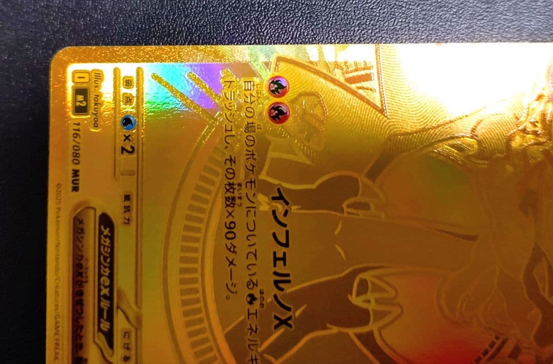 メガリザードンX ex　MUR