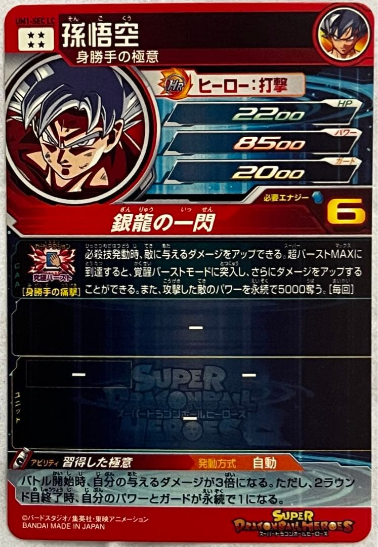 スーパードラゴンボールヒーローズ 孫悟空 UM1-SEC LC