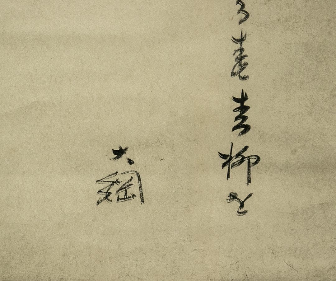 掛軸-1539　大徳寺　大綱宗彦　春柳和歌幅