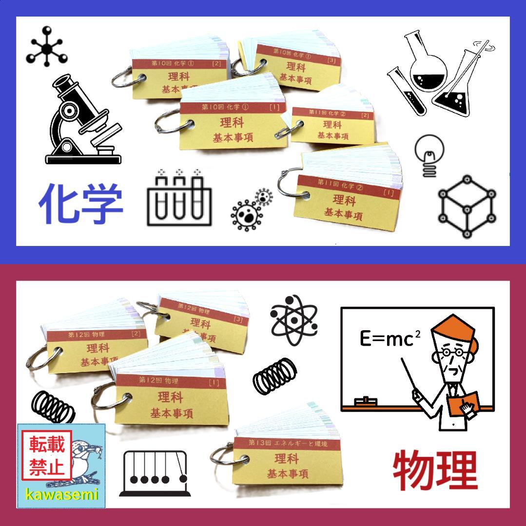 カット済 【中学受験】理科の基本事項 知識編 理科 暗記カード フルセットb