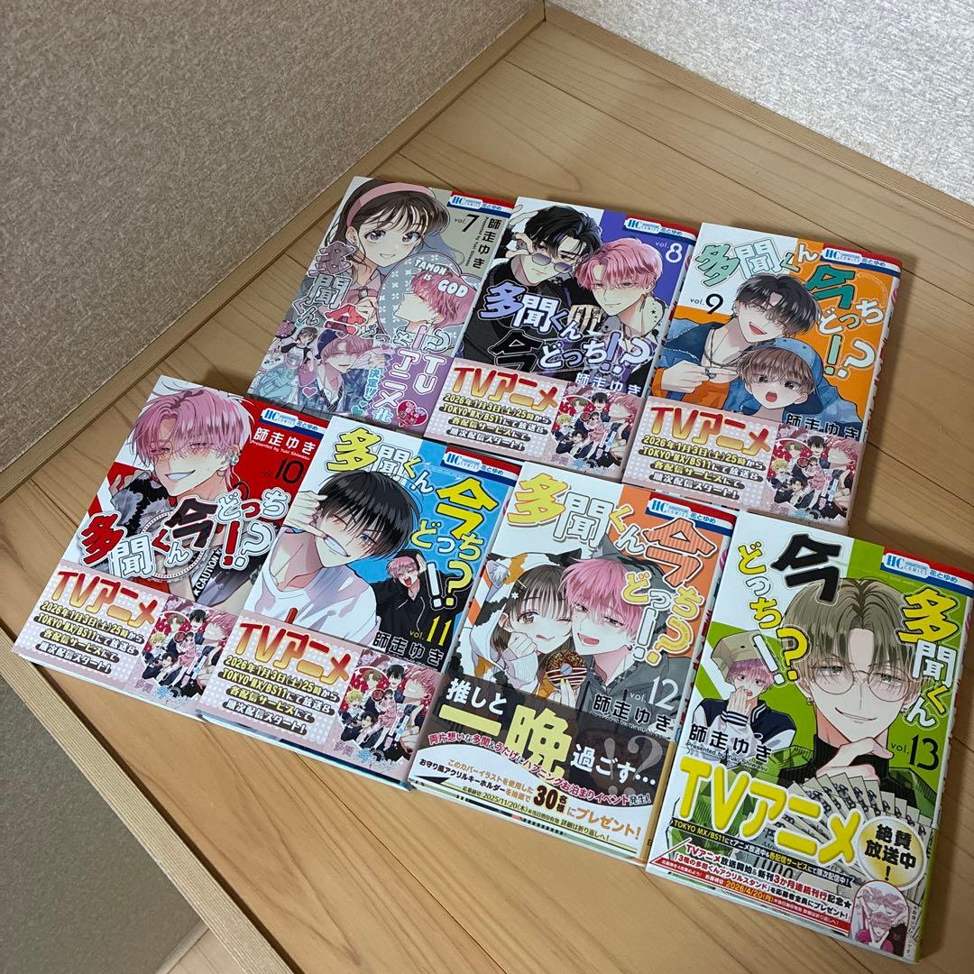【美品】多聞くん今どっち！？ 1〜1３巻　既刊全巻セット＆アニメイト特典付き