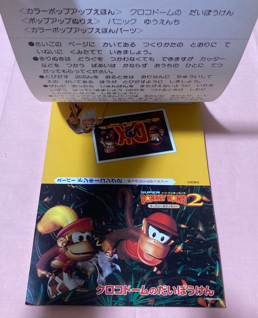 たのしいポップアップえほん工作☆スーパードンキーコング2 ディクシー&ディディー