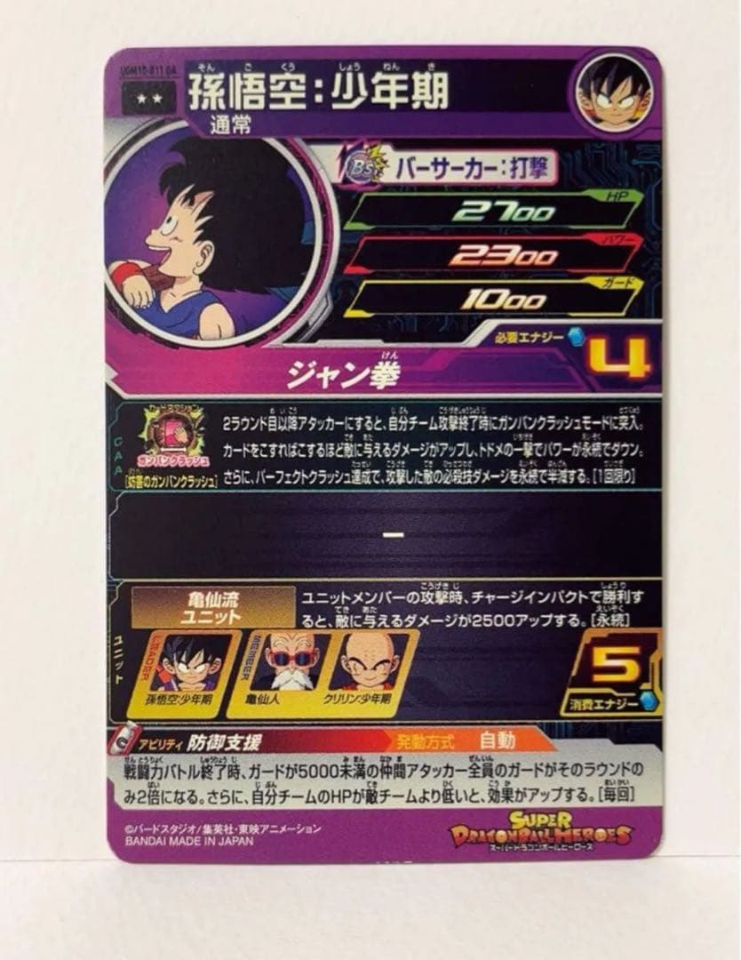 ア*ラ様 スーパードラゴンボールヒーローズ　UGM10-011 DA　孫悟空：少