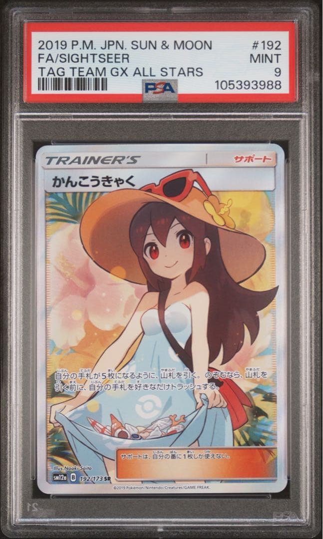 ポケカ かんこうきゃく sr psa9