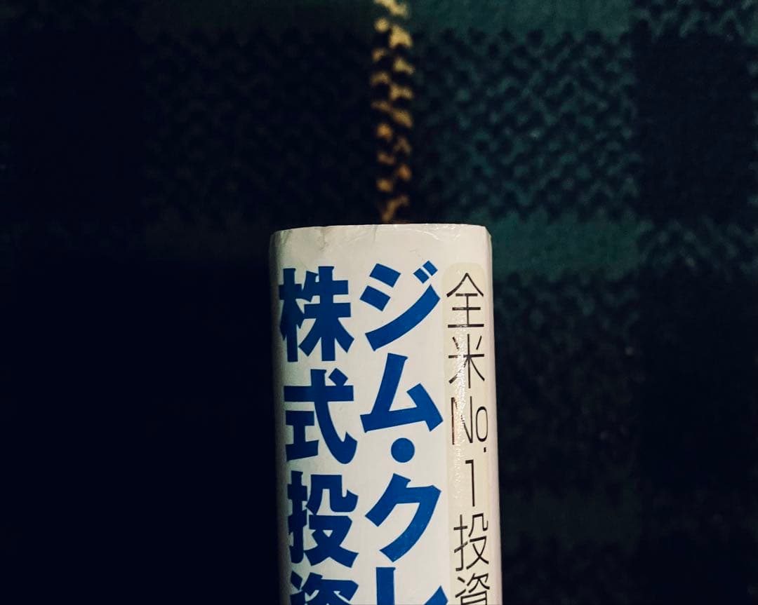 ジム・クレイマー　株式投資大作戦 全米no.1投資指南役