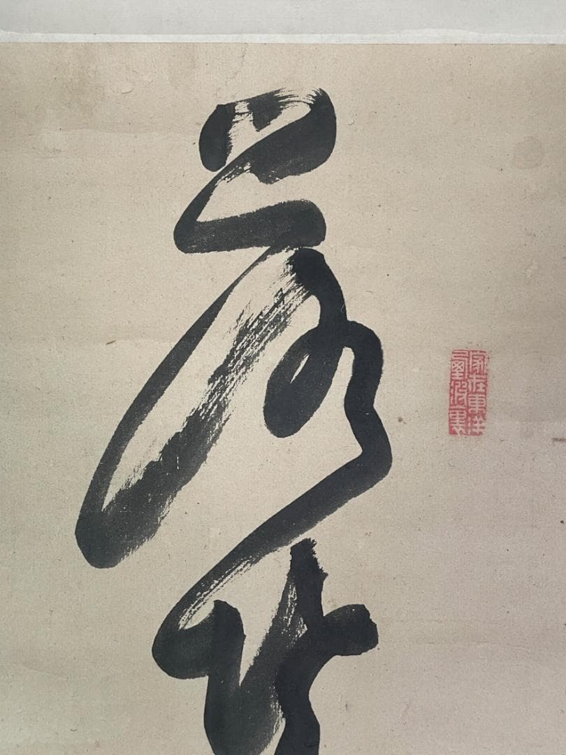 勝海舟　一行書　掛軸　箱あり