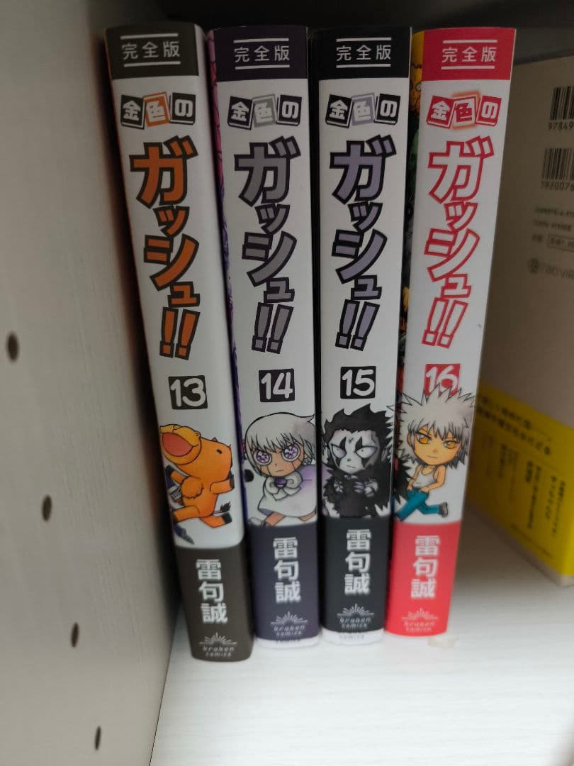 金色のガッシュ!!完全版　 全巻セット 1-16巻