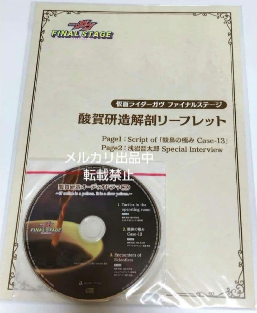 仮面ライダーガヴ 酸賀研造 オーディオドラマCD & 酸賀研造解剖リーフレット