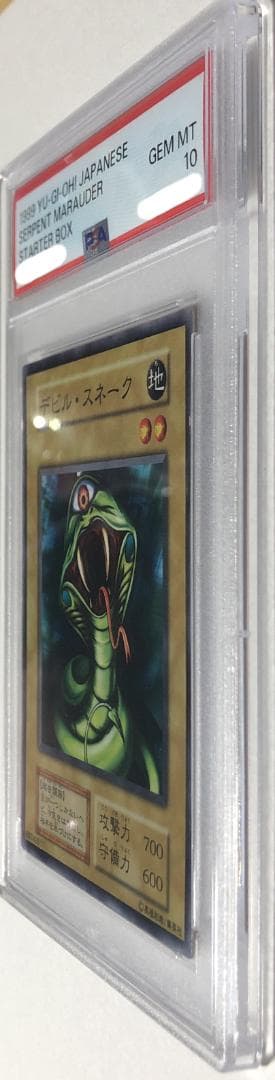 遊戯王 デビル・スネーク PSA10 初期 STARTER BOX【1999年物
