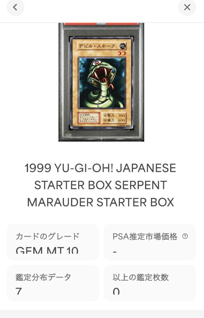 遊戯王 デビル・スネーク PSA10 初期 STARTER BOX【1999年物