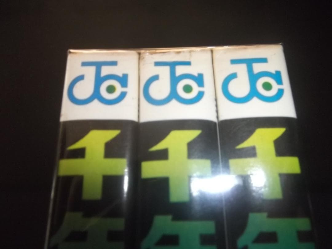 （全初版）水木しげる☆★千年王国・全3★☆ジャンプコミックス