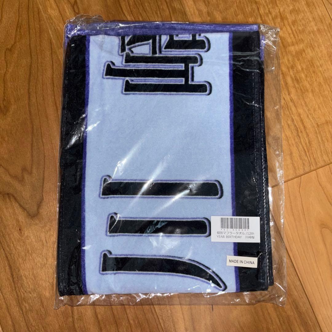 川﨑桜 タオル ブランケット セット