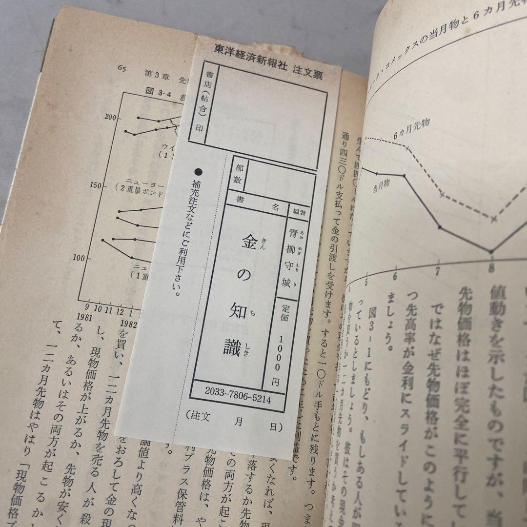 金の知識 東洋経済新報社　青柳 守城