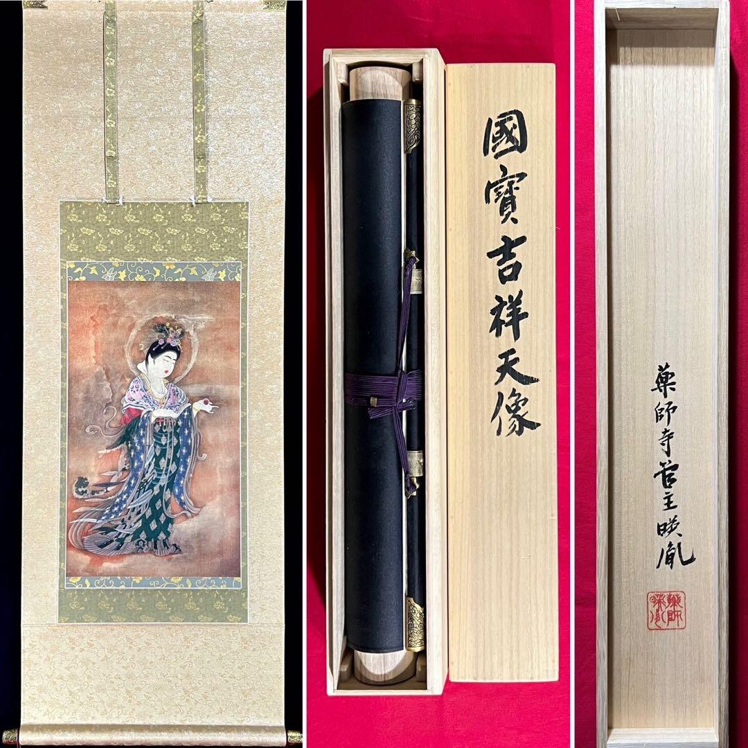 安田暎胤 吉祥天像 掛け軸 紙本 薬師寺 国宝 太巻 限定品 極箱 美品