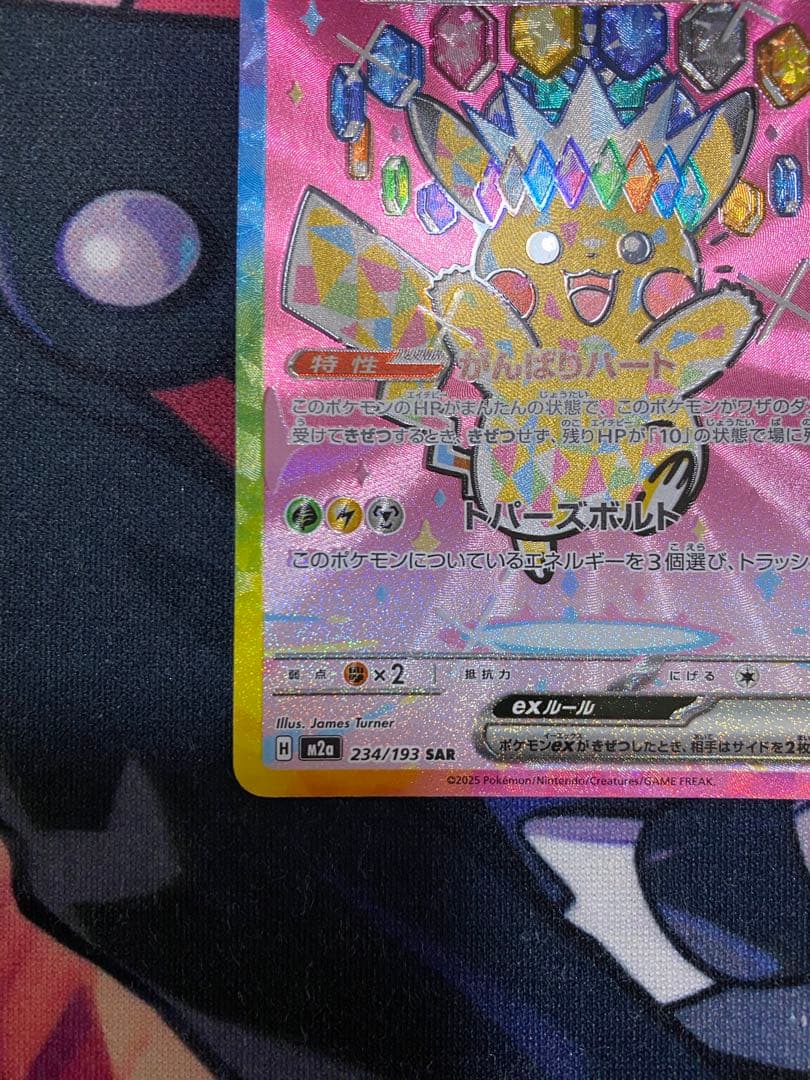 ピカチュウex SAR MEGAドリームex