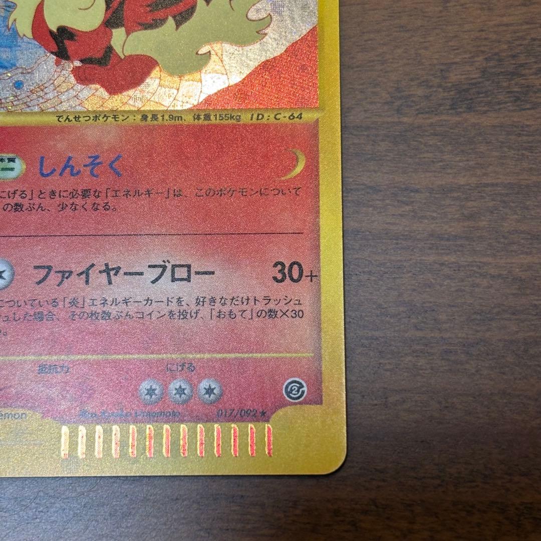 ポケモンカード　eシリーズ　地図にない町　ウインディ