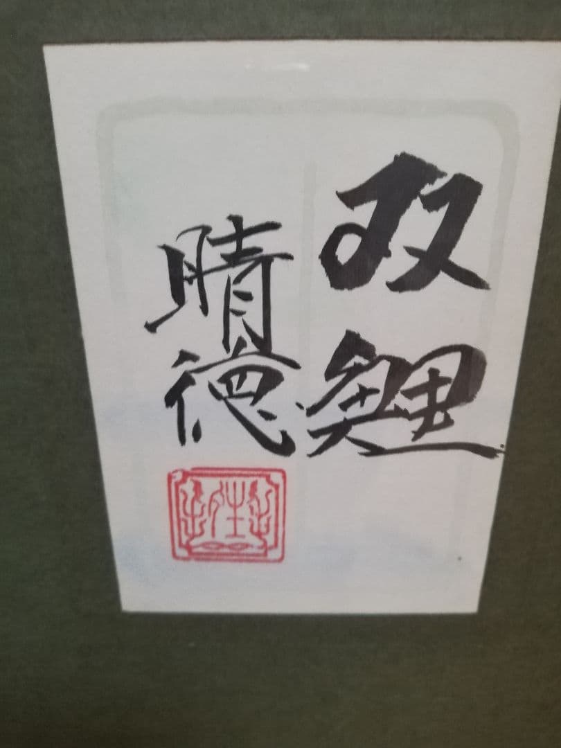 ※期間限定発送❢※　五十嵐晴徳　「双鯉」