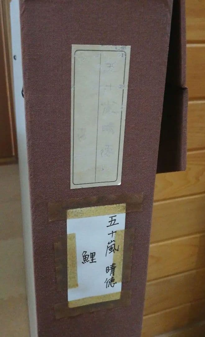 ※期間限定発送❢※　五十嵐晴徳　「双鯉」