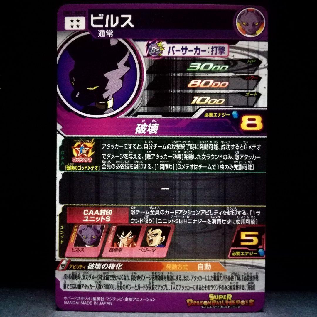 破壊の権化♪ ビルス ドラゴンボールヒーローズ BM1-SEC2
