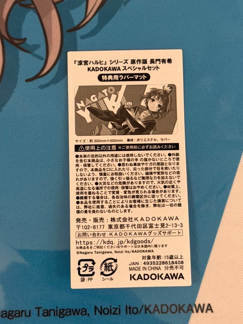 涼宮ハルヒ 長門有希 KADOKAWAスペシャルセット 特典 ラバーマット