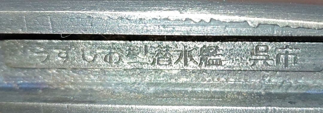 置物 うずしお型潜水艦型