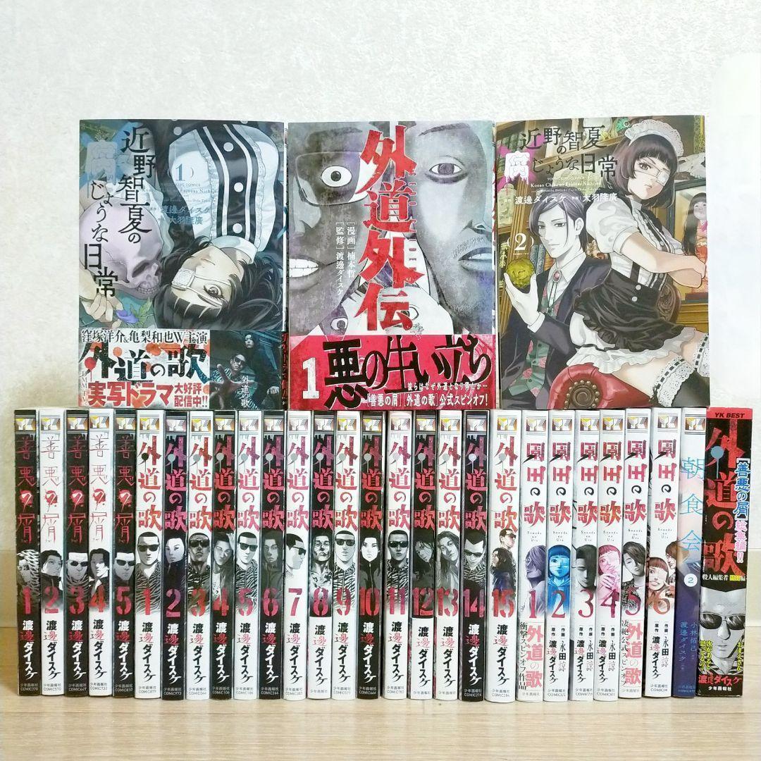 【外道外伝付き】善悪の屑 全5巻 外道の歌 全15巻 園田の歌 全6巻【送料込】