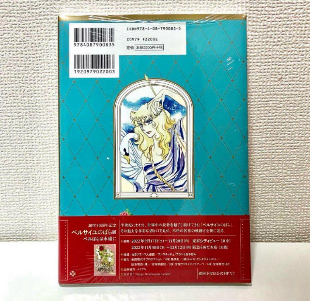 【新品】ベルサイユのばらアニバーサリーブック 愛と感謝の50周年 池田理代子
