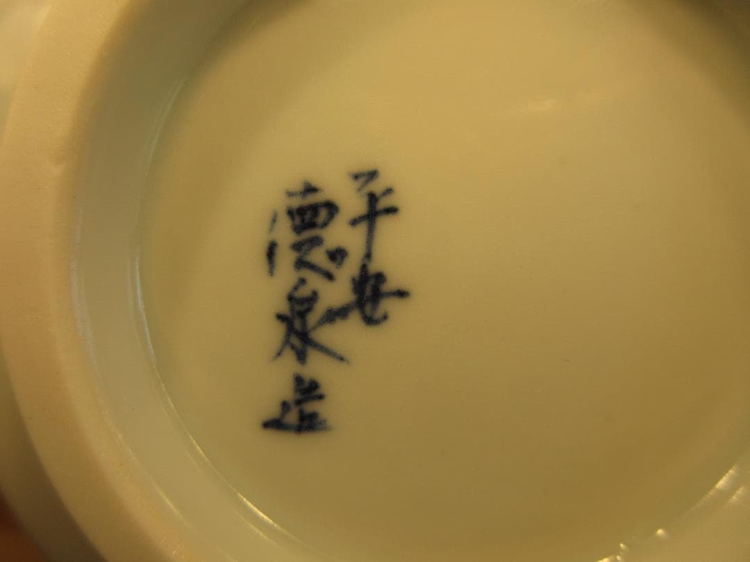 送料込【逢絢亭】茶道具 火入 京焼 染付 鳳凰の図 紫翠窯 西村徳泉