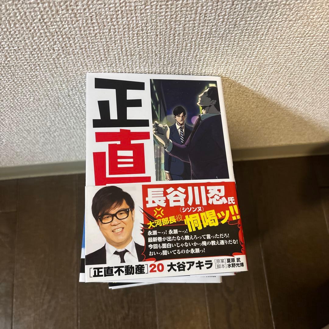 正直不動産　1〜20巻