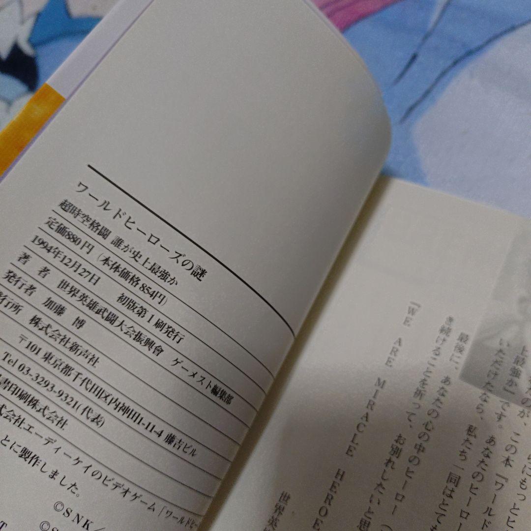 ワールドヒーローズの謎 超時空格闘誰が史上最強か